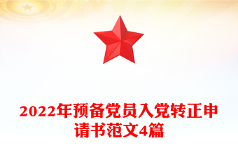 2022年预备党员入党转正申请书范文4篇