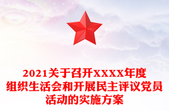 2021关于召开XXXX年度组织生活会和开展民主评议党员活动的实施方案