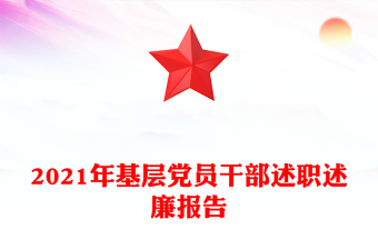 2021年基层党员干部述职述廉报告
