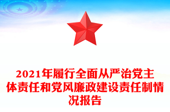 2021年履行全面从严治党主体责任和党风廉政建设责任制情况报告