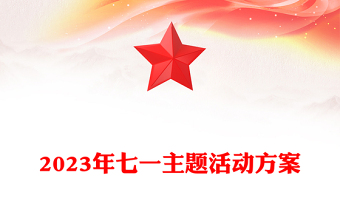 2023年七一主题活动方案PPT红色大气庆祝建党102周年讴歌党的丰功伟绩凝聚奋进力量党课课件(讲稿)