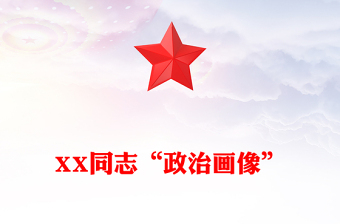 XX同志“政治画像”