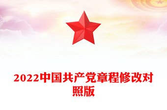 2022中国共产党章程修改对照版