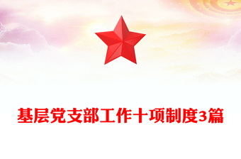 2025党支部七项制度ppt