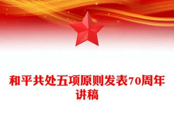 纪念和平共处五项原则发表70周年PPT党政风国际关系基本准则课件(讲稿)