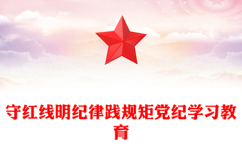 红色精美守红线明纪律践规矩PPT党纪学习教育专题课件下载(讲稿)