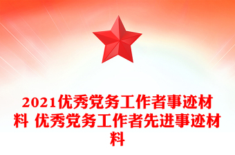 2021优秀党务工作者事迹材料 优秀党务工作者先进事迹材料