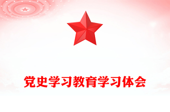 党史学习教育学习体会