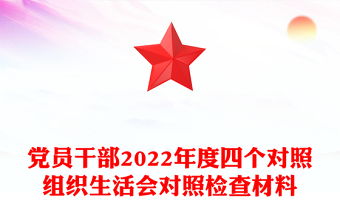 党员干部2022年度四个对照组织生活会对照检查材料