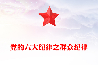 2025群众纪律教案ppt