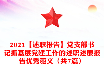 2021【述职报告】党支部书记抓基层党建工作的述职述廉报告优秀范文（共7篇）