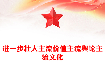 扩大主流价值影响力版图做大做强主流舆论用社会主流思想价值和道德文化滋养人心滋润社会微党课PPT课件
(讲稿)