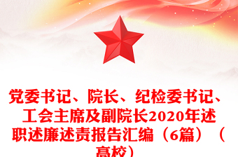 党委书记、院长、纪检委书记、工会主席及副院长2020年述职述廉述责报告汇编（6篇）（高校）