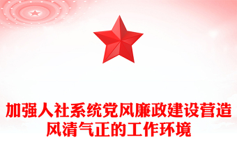 大气党政风2024加强人社系统党风廉政建设营造风清气正的工作环境PPT下载(讲稿)