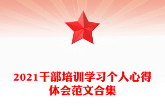 2021干部培训学习个人心得体会范文合集