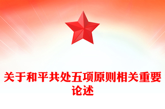 红色精美关于和平共处五项原则相关重要论述PPT课件下载(讲稿)