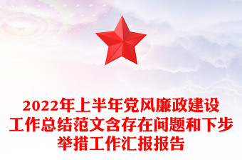 2022社区党风廉政建设发言稿