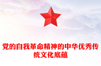 中国共产党自我革命精神的传统文化底蕴PPT大气精美风党员干部学习教育专题党课课件模板(讲稿)