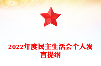 2022年度民主生活会个人发言提纲