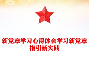 新党章学习心得体会学习新党章指引新实践