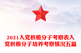 2021入党积极分子考察表入党积极分子培养考察情况五篇