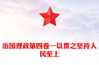 治国理政第四卷PPT红金党政风一以贯之坚持人民至上专题学习党课课件.(讲稿)