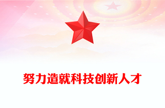 大气精美风加强科技人才队伍建设PPT党员干部学习教育专题党课课件模板(讲稿)