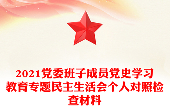 2021党委班子成员党史学习教育专题民主生活会个人对照检查材料