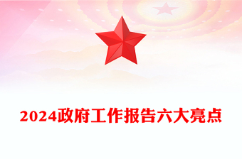 红色精美2024政府工作报告六大亮点两会精神学习党课PPT下载(讲稿)