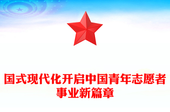 2023中国式现代化开启中国青年志愿者事业新篇章PPT红色党政风团员干部学习教育专题团课课件(讲稿)