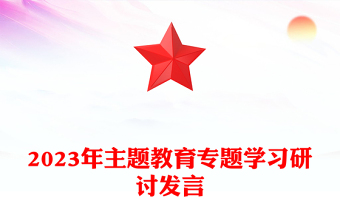 2023年主题教育专题学习研讨发言