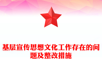 基层宣传思想文化工作存在的问题及整改措施