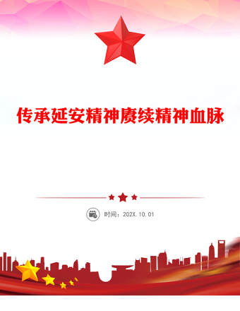 2022传承延安精神赓续精神血脉(讲稿)