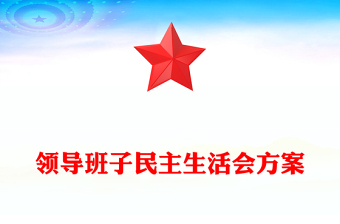 2023领导班子民主生活会方案PPT红色党政风党员干部学习教育专题党课党建课件模板(讲稿)