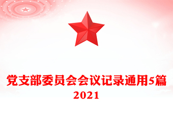 党支部委员会会议记录通用5篇2021