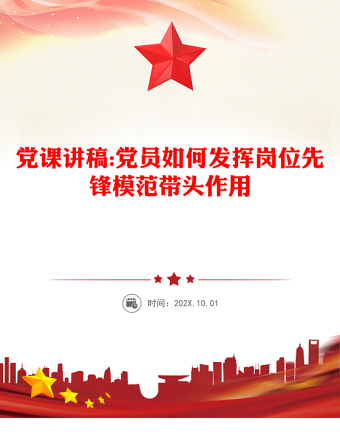 党课讲稿:党员如何发挥岗位先锋模范带头作用