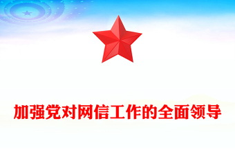 全面加强党对网信工作的领导PPT红色党政风学习教育党课课件模板(讲稿)