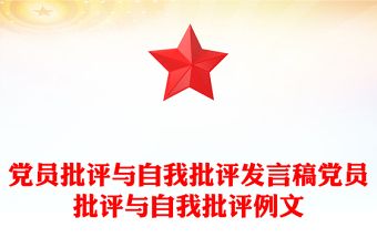 党员批评与自我批评发言稿党员批评与自我批评例文