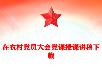 2025党员冬训党课课件ppt下载