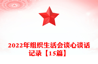 2022年组织生活会谈心谈话记录【15篇】