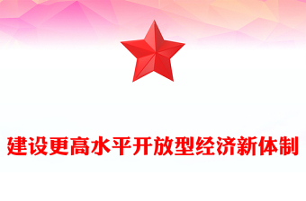 向全面建成高水平社会主义市场经济体制迈进PPT红色党建风学习教育党课(讲稿)