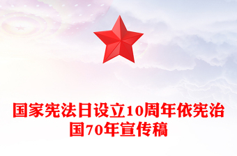 精美大气依宪治国70年PPT国家宪法日设立10周年微党课(讲稿)