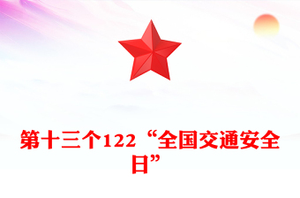 卡通精美第十三个122“全国交通安全日”PPT课件(讲稿)