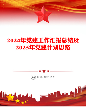 红色大气2024年党建工作汇报总结及2025年党建计划思路PPT党建模板(讲稿)