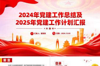 精品2024年党建工作总结及2025年党建工作计划汇报PPT模板下载