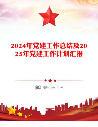 精品2024年党建工作总结及2025年党建工作计划汇报PPT模板下载(讲稿)