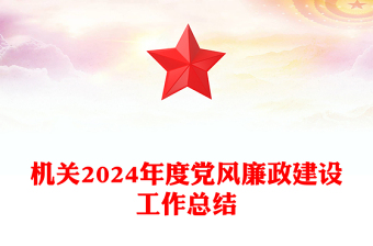 红色大气2024年度党风廉政建设工作总结PPT模板课件(讲稿)