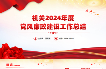 红色大气2024年度党风廉政建设工作总结PPT模板课件