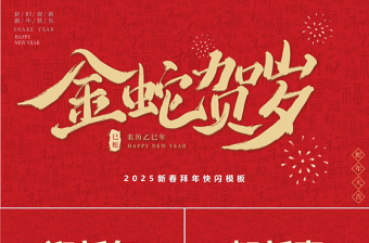 2025新年祝福快闪PPT精美金蛇贺岁元旦晚会模板