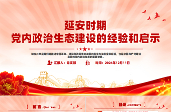 红色精美延安时期党内政治生态建设的经验和启示PPT党课下载